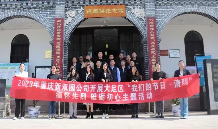 新雙圈公司開展清明祭英烈主題活動